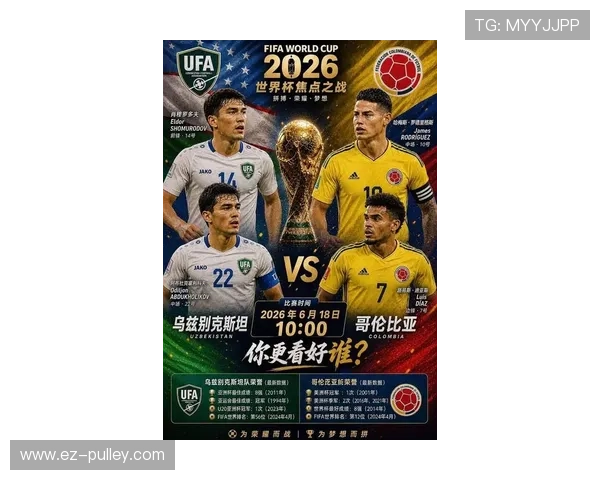 2026年世界杯乌兹别克斯坦对阵哥伦比亚官方消息最新公布详解
