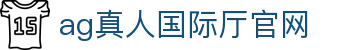 ag真人国际厅官网 - (中国)克孜勒苏ag真人国际厅官网商贸有限公司欢迎您